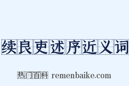 续良吏述序近义词是什么意思的图片